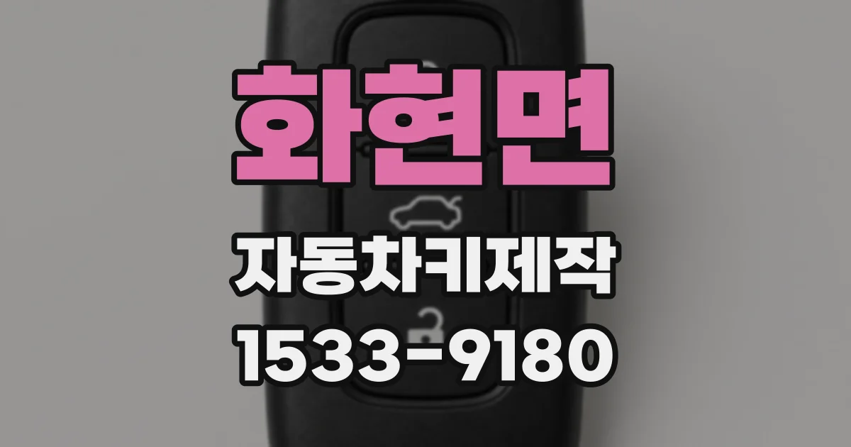 화현면 자동차키제작
