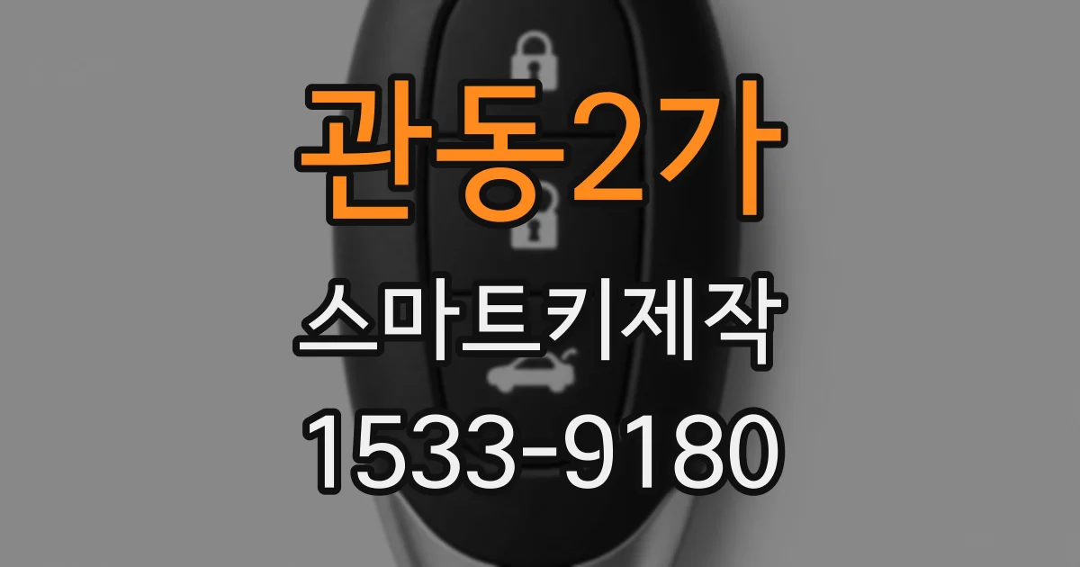 관동2가 스마트키제작