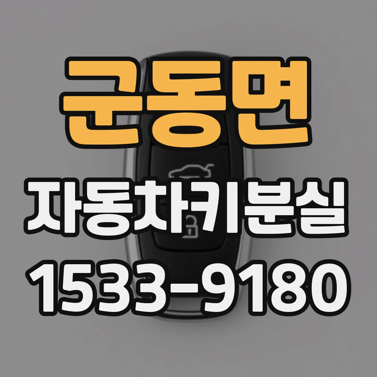 군동면 자동차키분실
