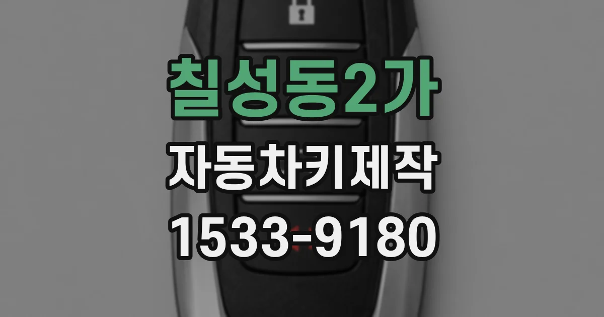 칠성동2가 자동차키제작