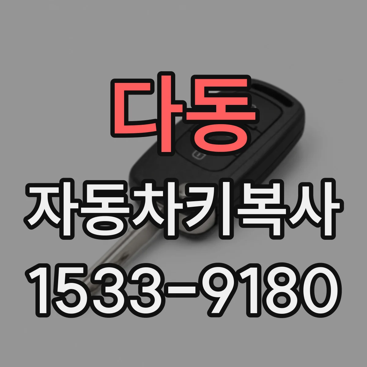 다동 자동차키복사