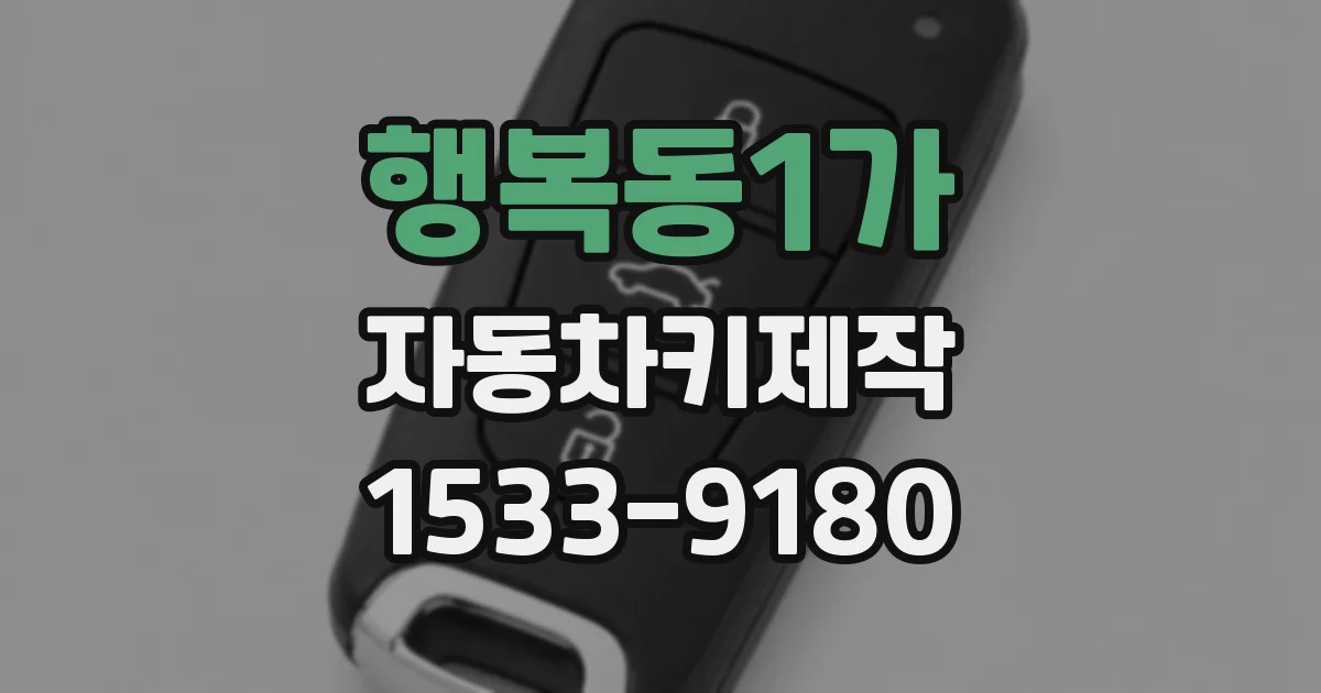 행복동1가 자동차키제작