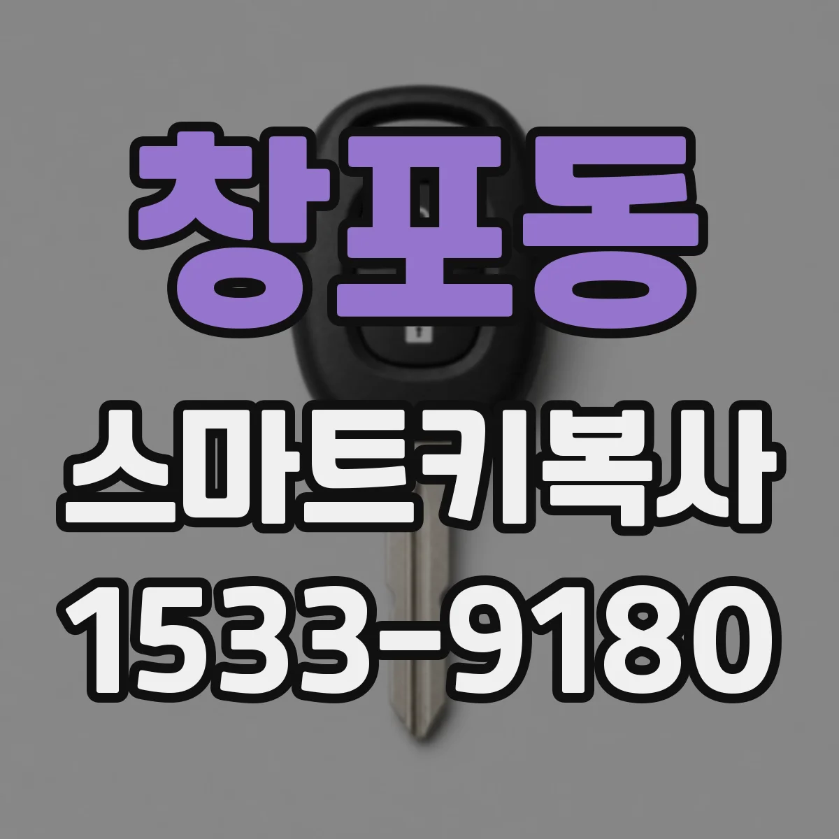 창포동 스마트키복사