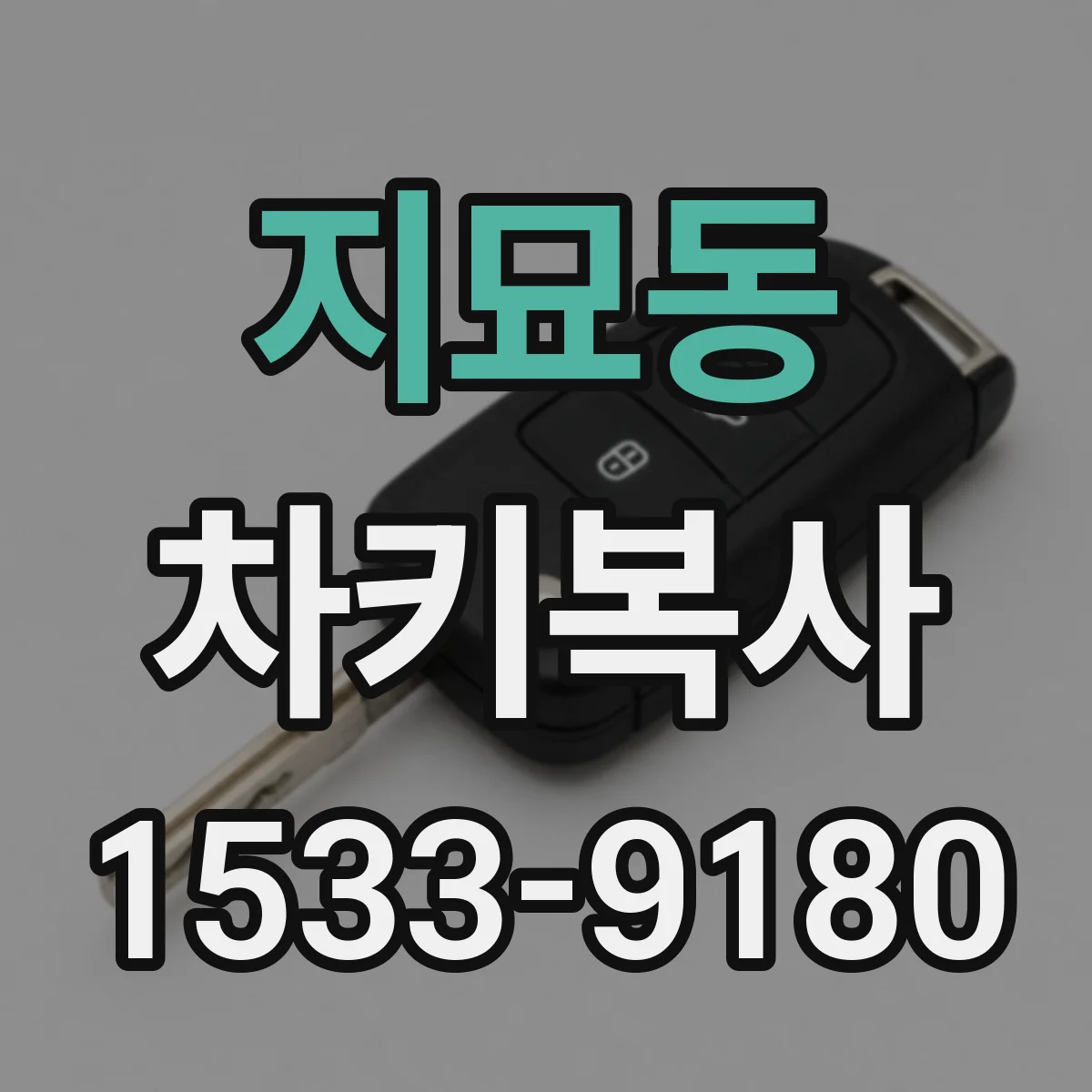 지묘동 차키복사