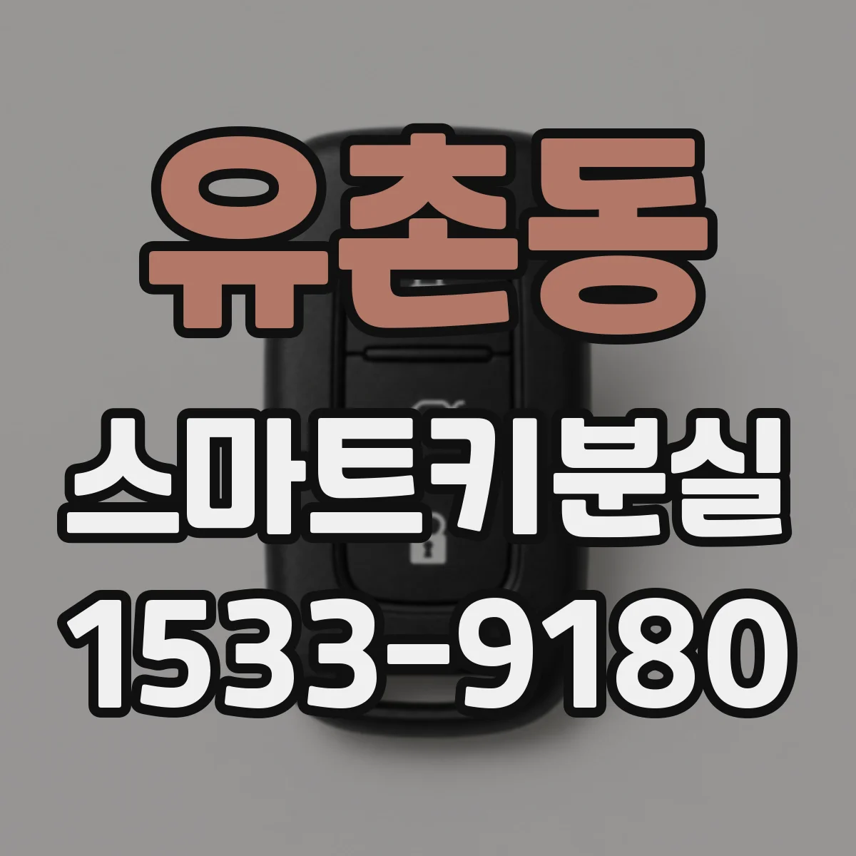 유촌동 스마트키분실