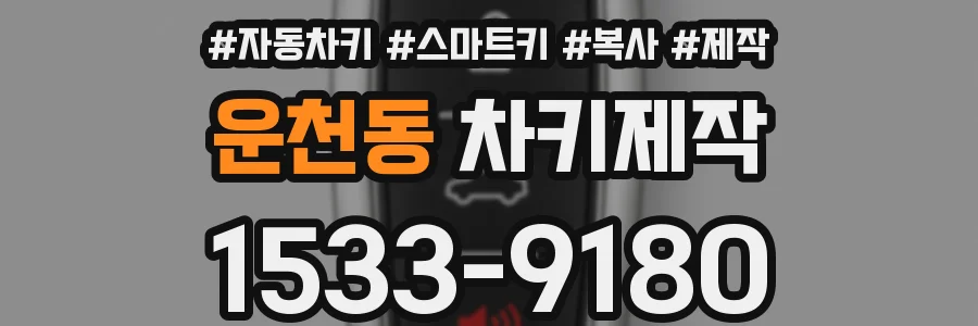 운천동 차키제작