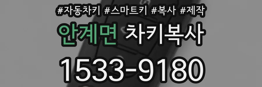 안계면 차키복사