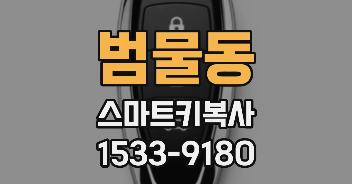 범물동 스마트키복사