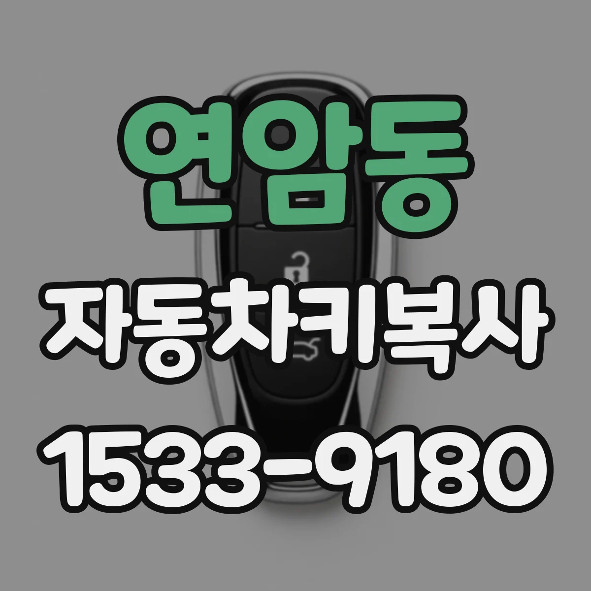 연암동 자동차키복사