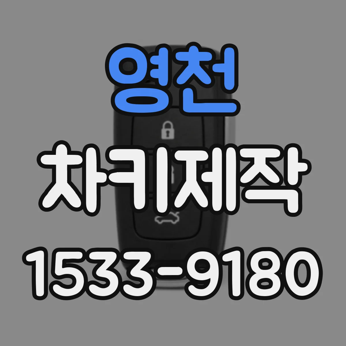 영천 차키제작