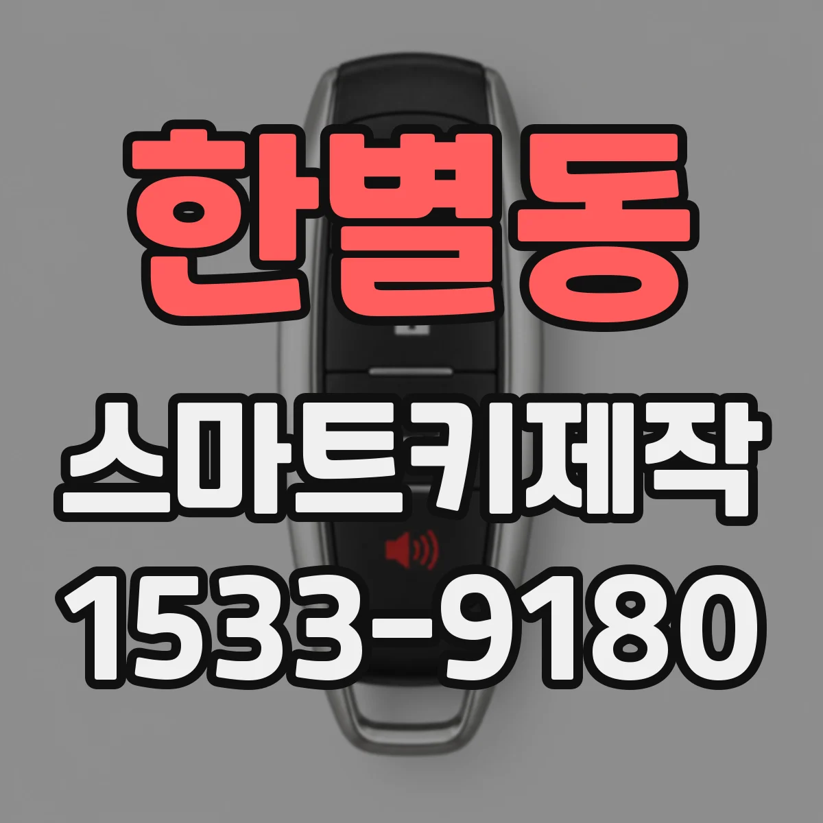 한별동 스마트키제작