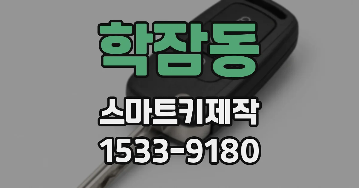 학잠동 스마트키제작