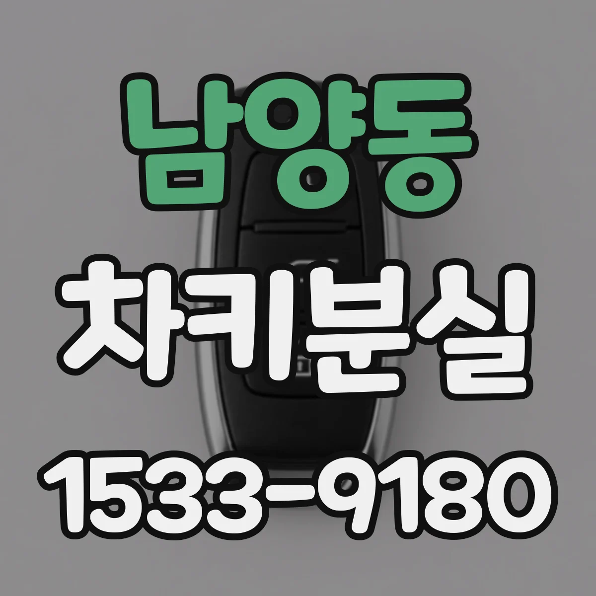 남양동 차키분실