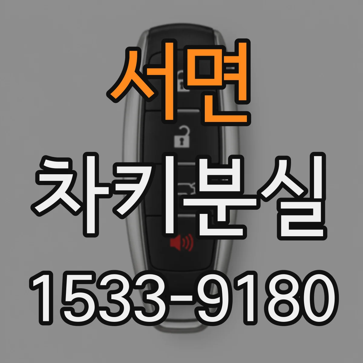 서면 차키분실