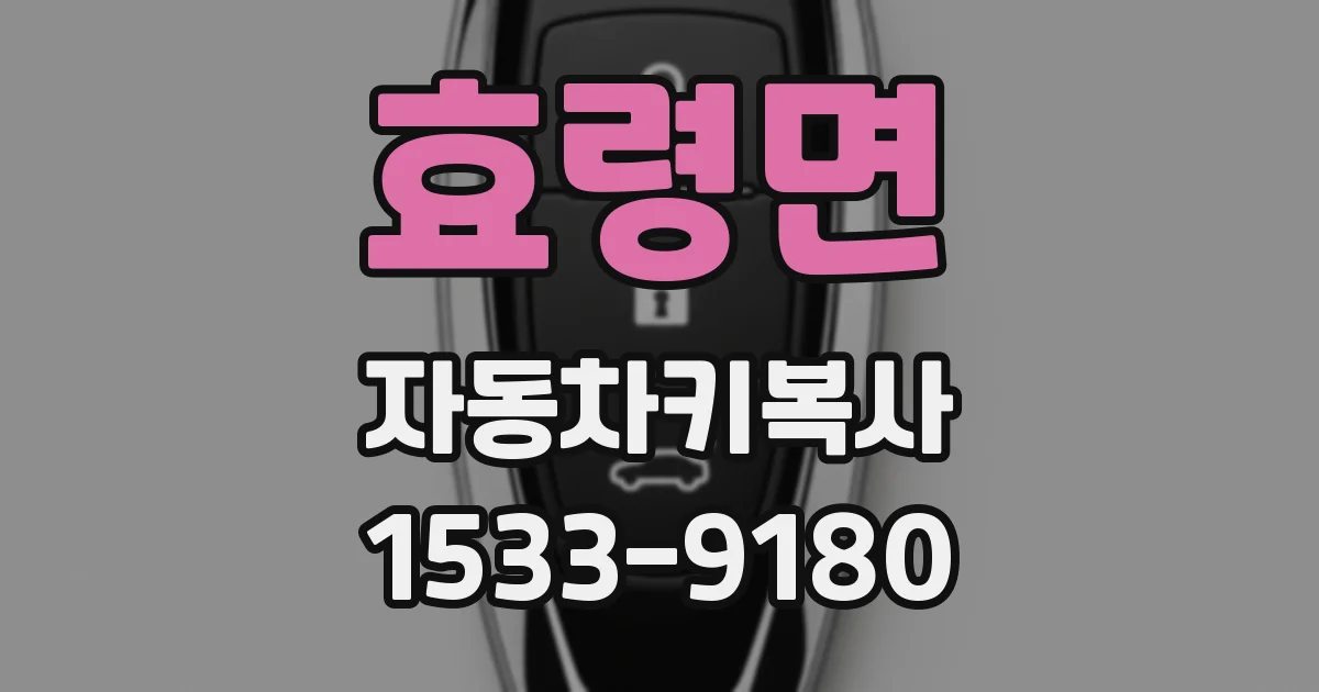 효령면 자동차키복사