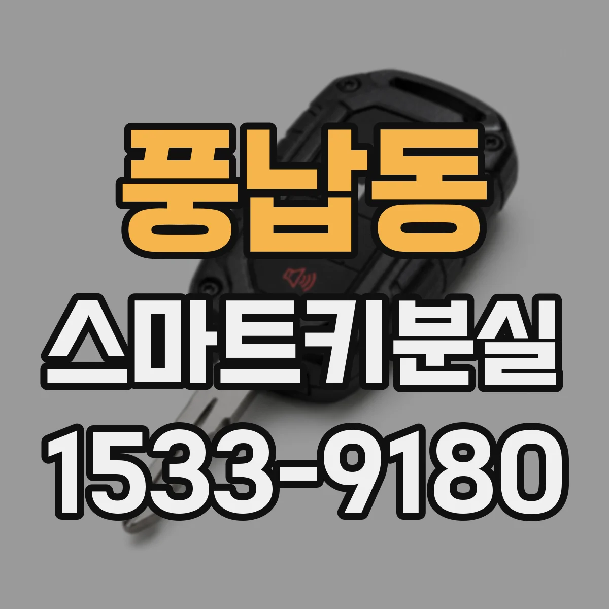 풍납동 스마트키분실