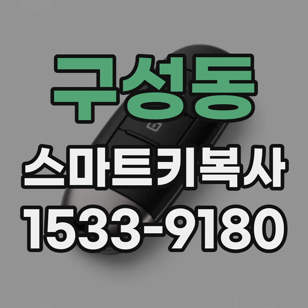 구성동 스마트키복사