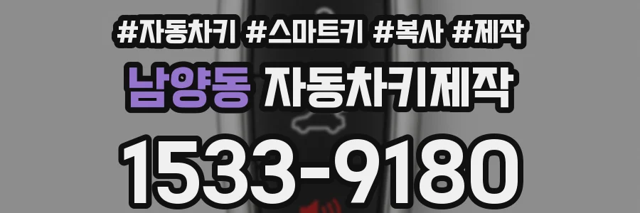 남양동 자동차키제작