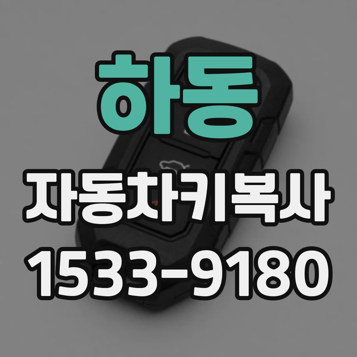 하동 자동차키복사