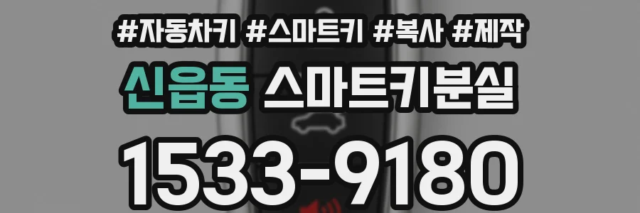 신읍동 스마트키분실