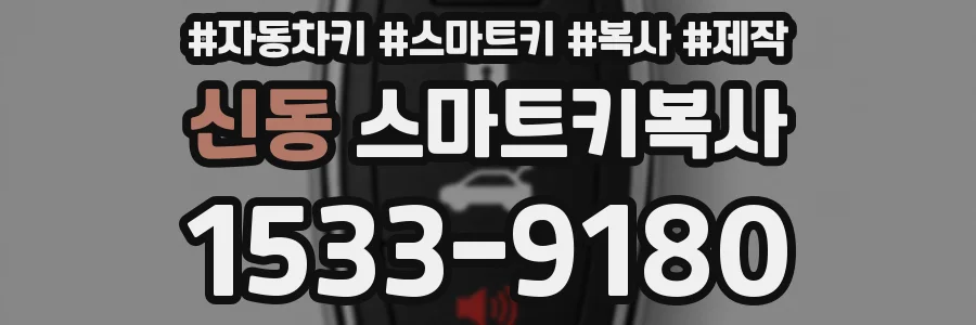 신동 스마트키복사