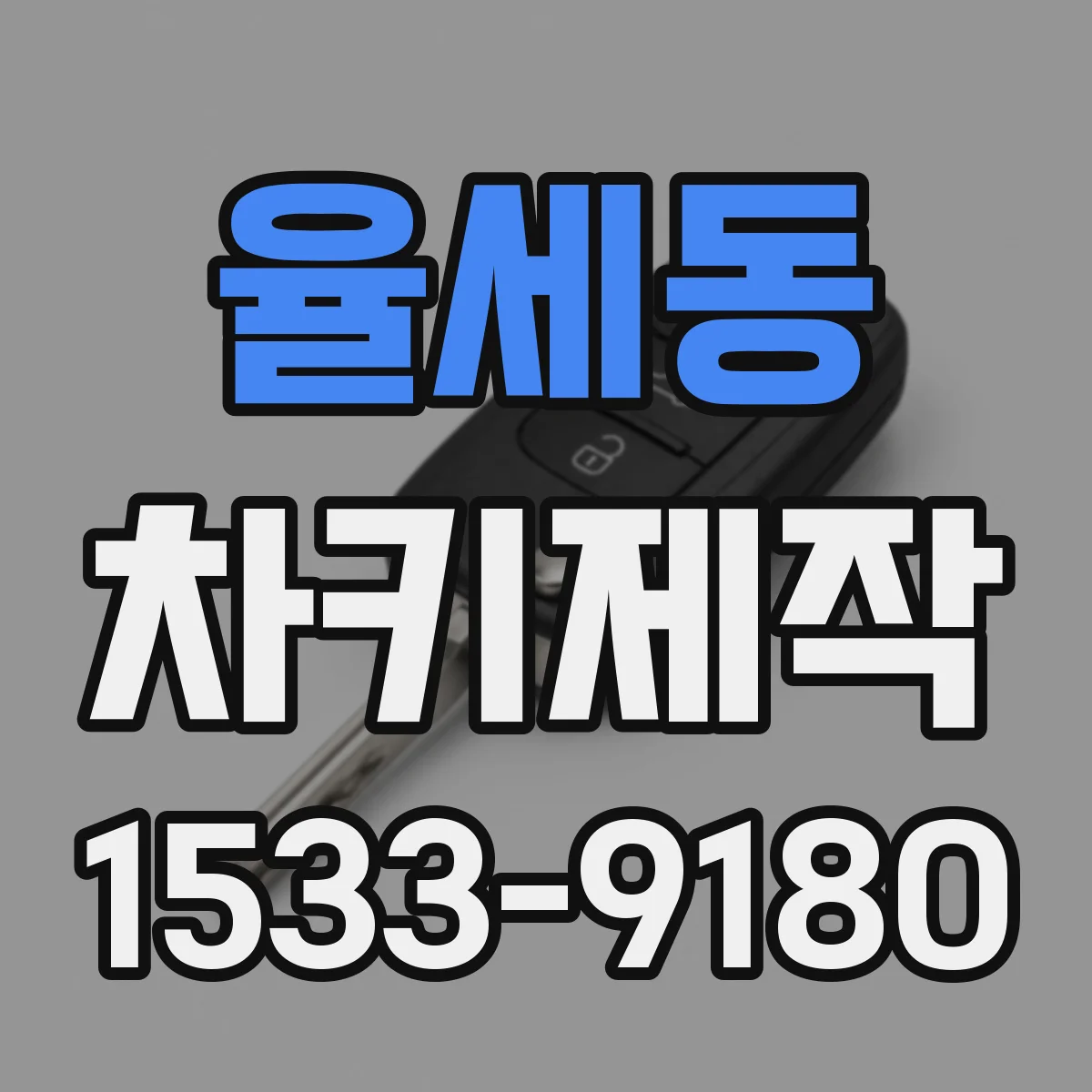 율세동 차키제작