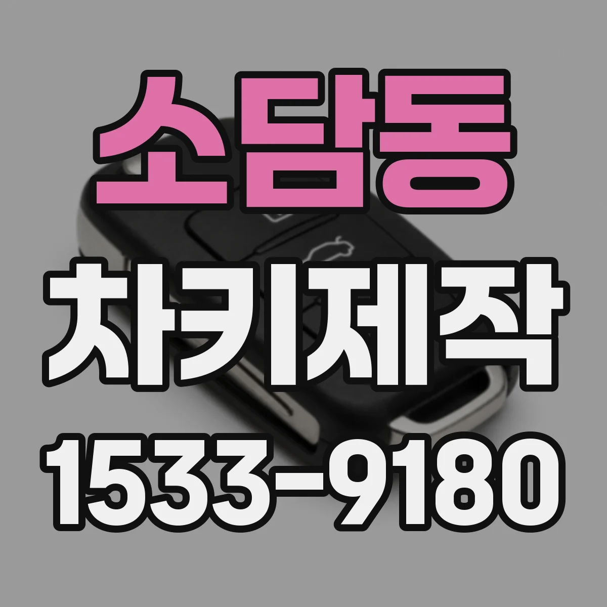 소담동 차키제작