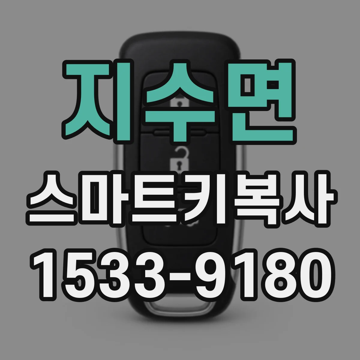 지수면 스마트키복사
