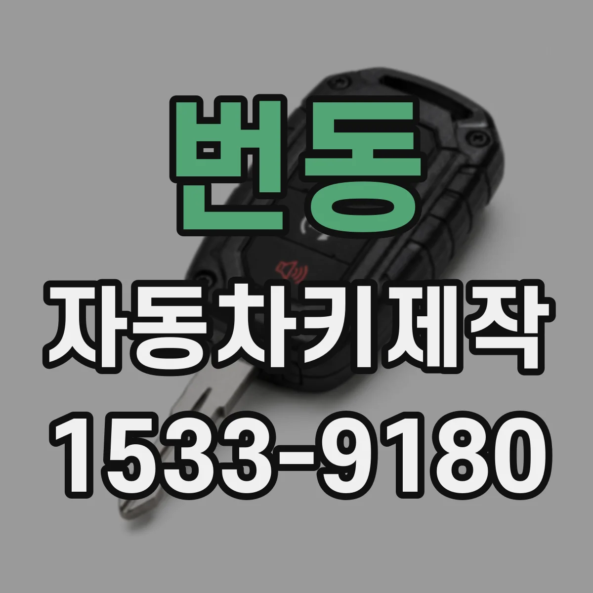 번동 자동차키제작