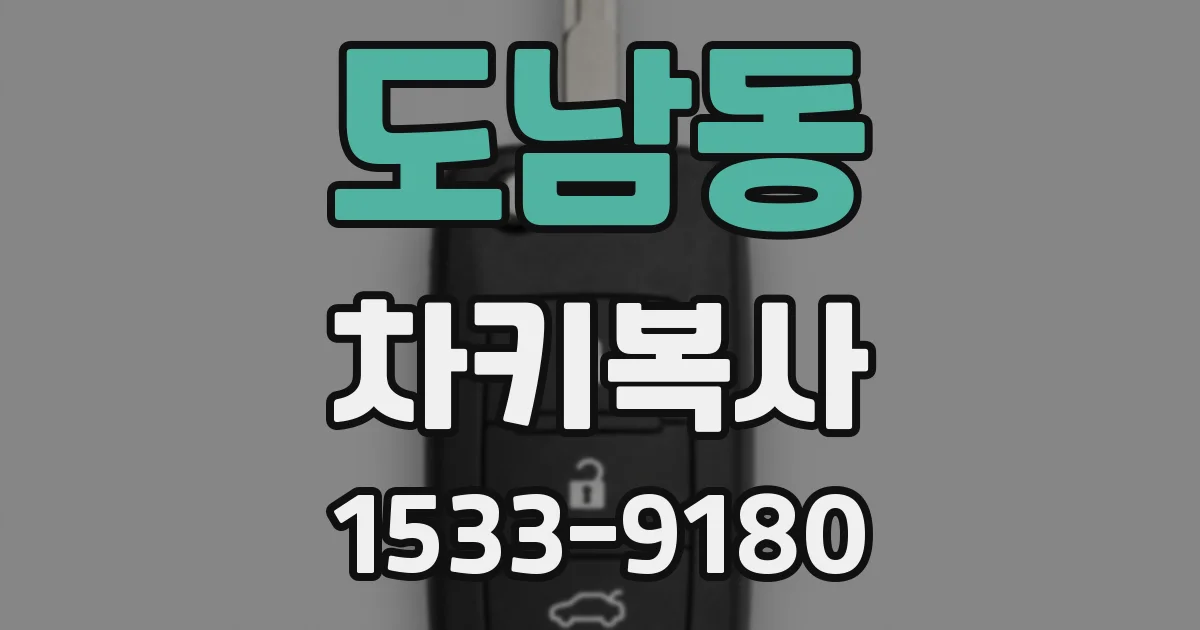 도남동 차키복사