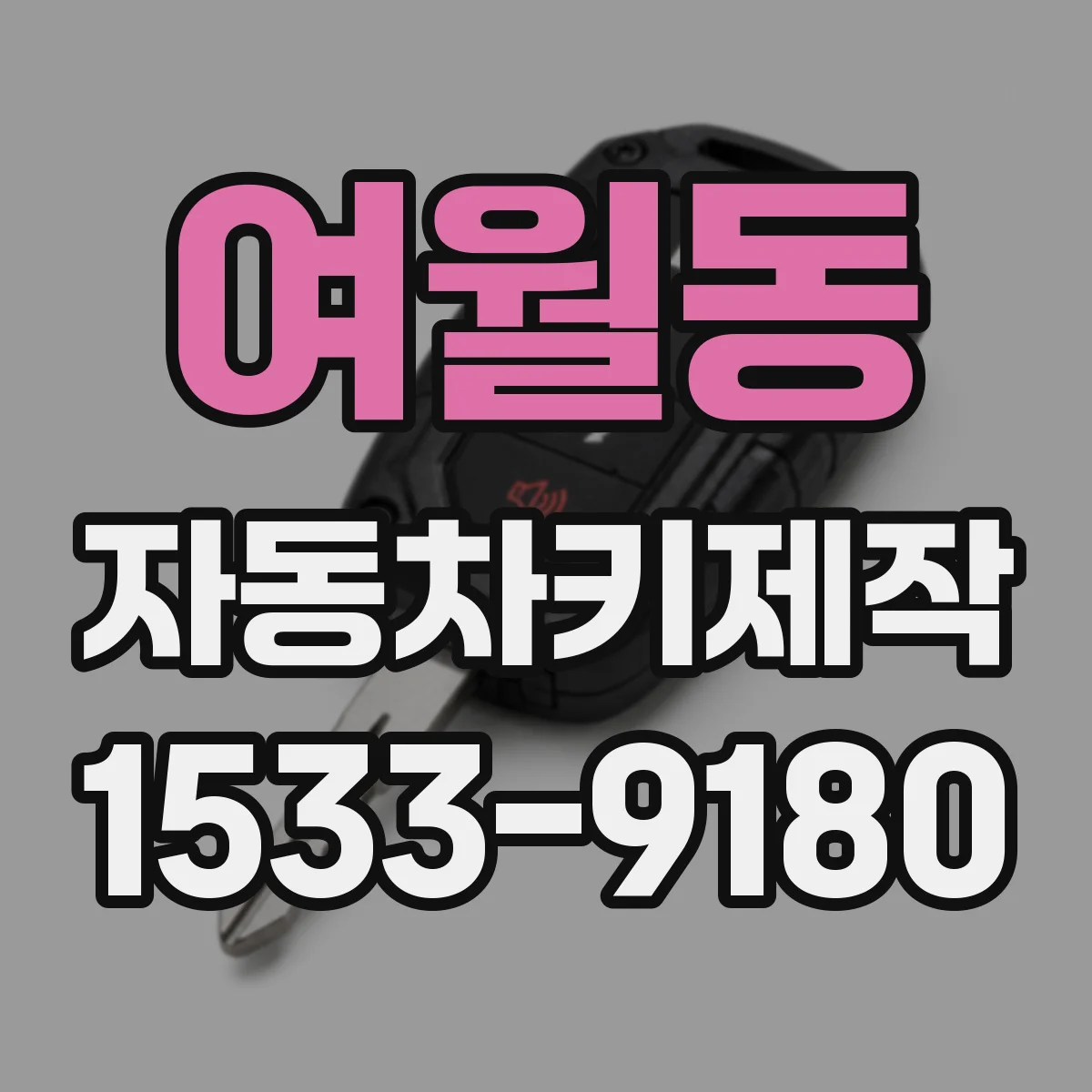 여월동 자동차키제작