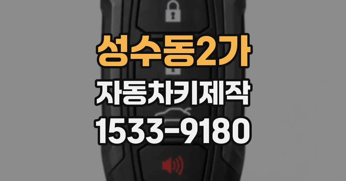 성수동2가 자동차키제작