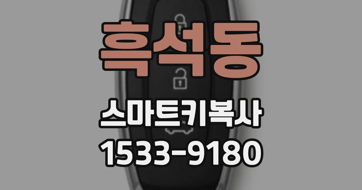흑석동 스마트키복사