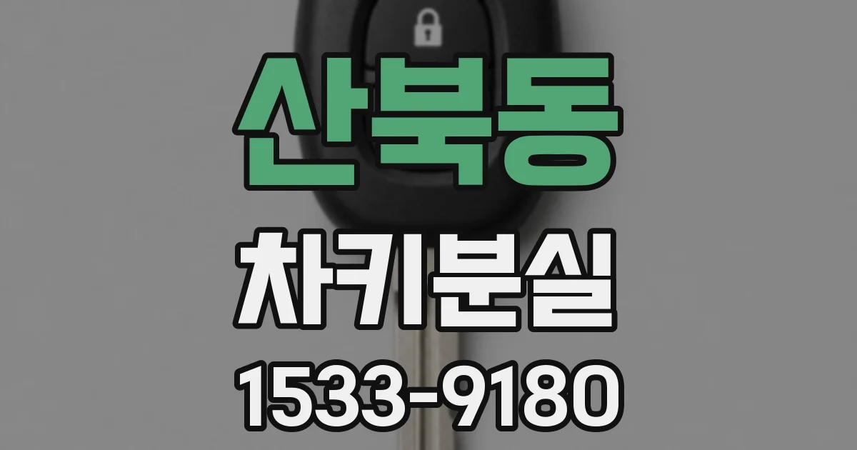 산북동 차키분실