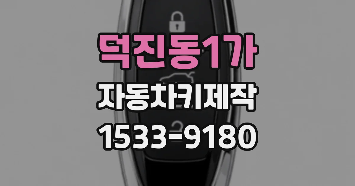 덕진동1가 자동차키제작