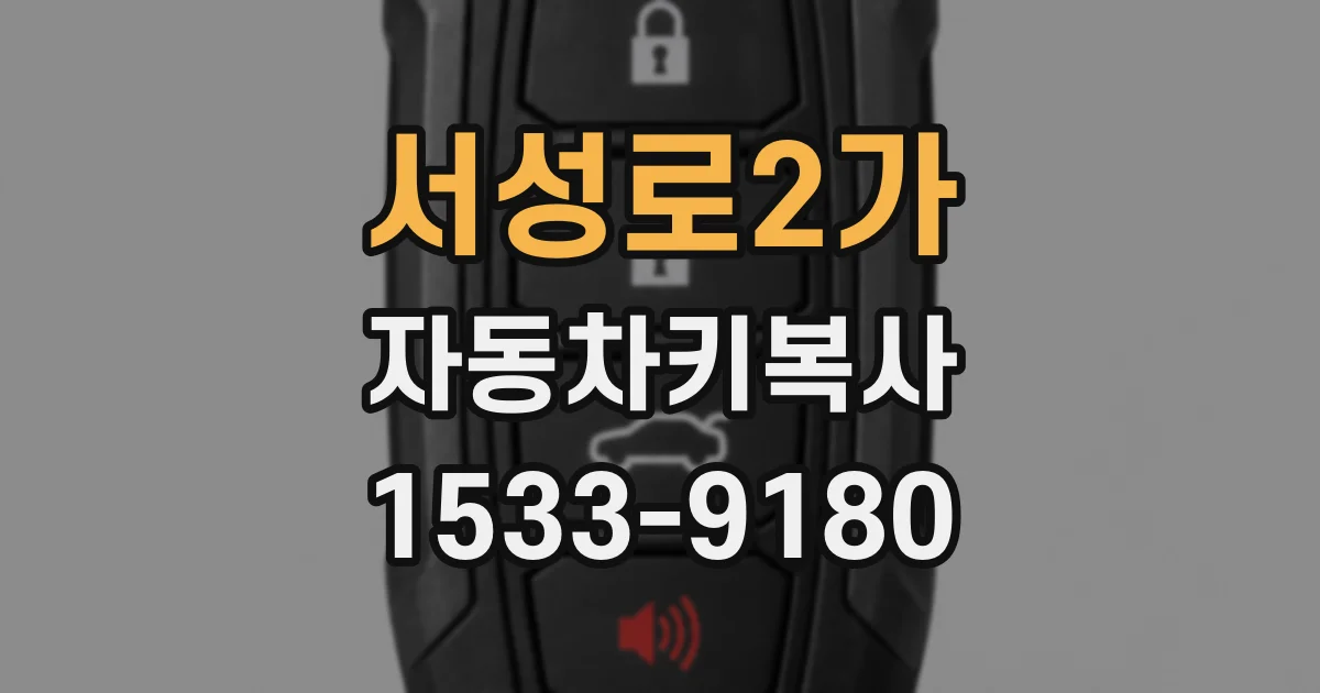 서성로2가 자동차키복사