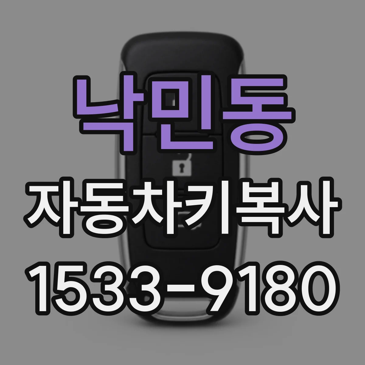 낙민동 자동차키복사