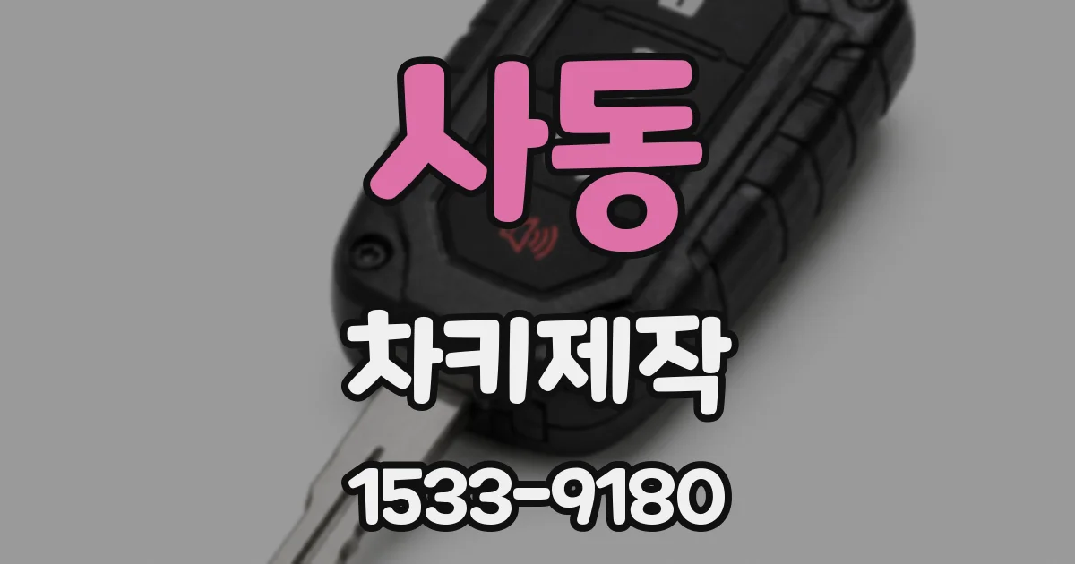 사동 차키제작