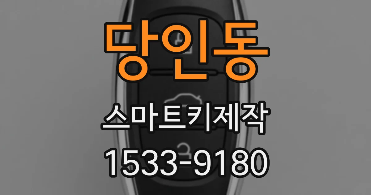 당인동 스마트키제작