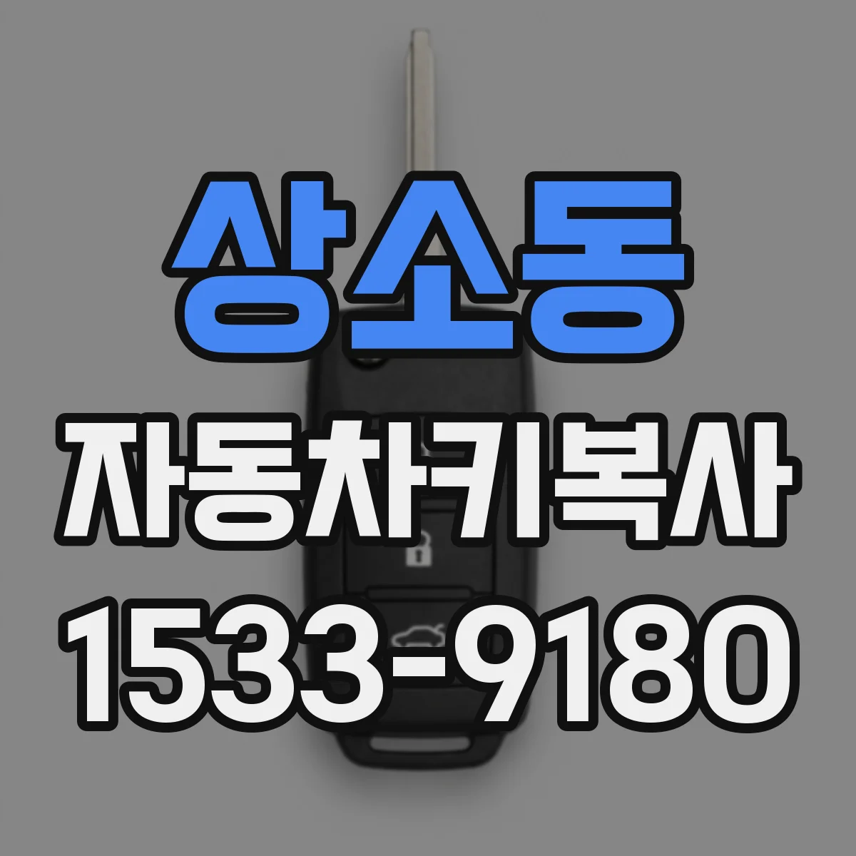 상소동 자동차키복사