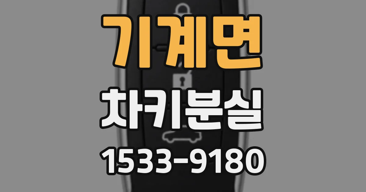 기계면 차키분실