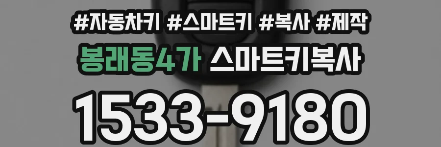 봉래동4가 스마트키복사