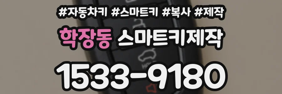 학장동 스마트키제작