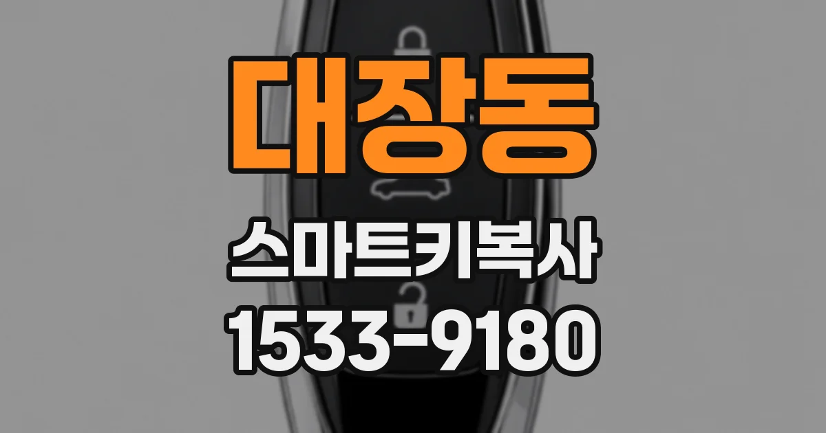 대장동 스마트키복사
