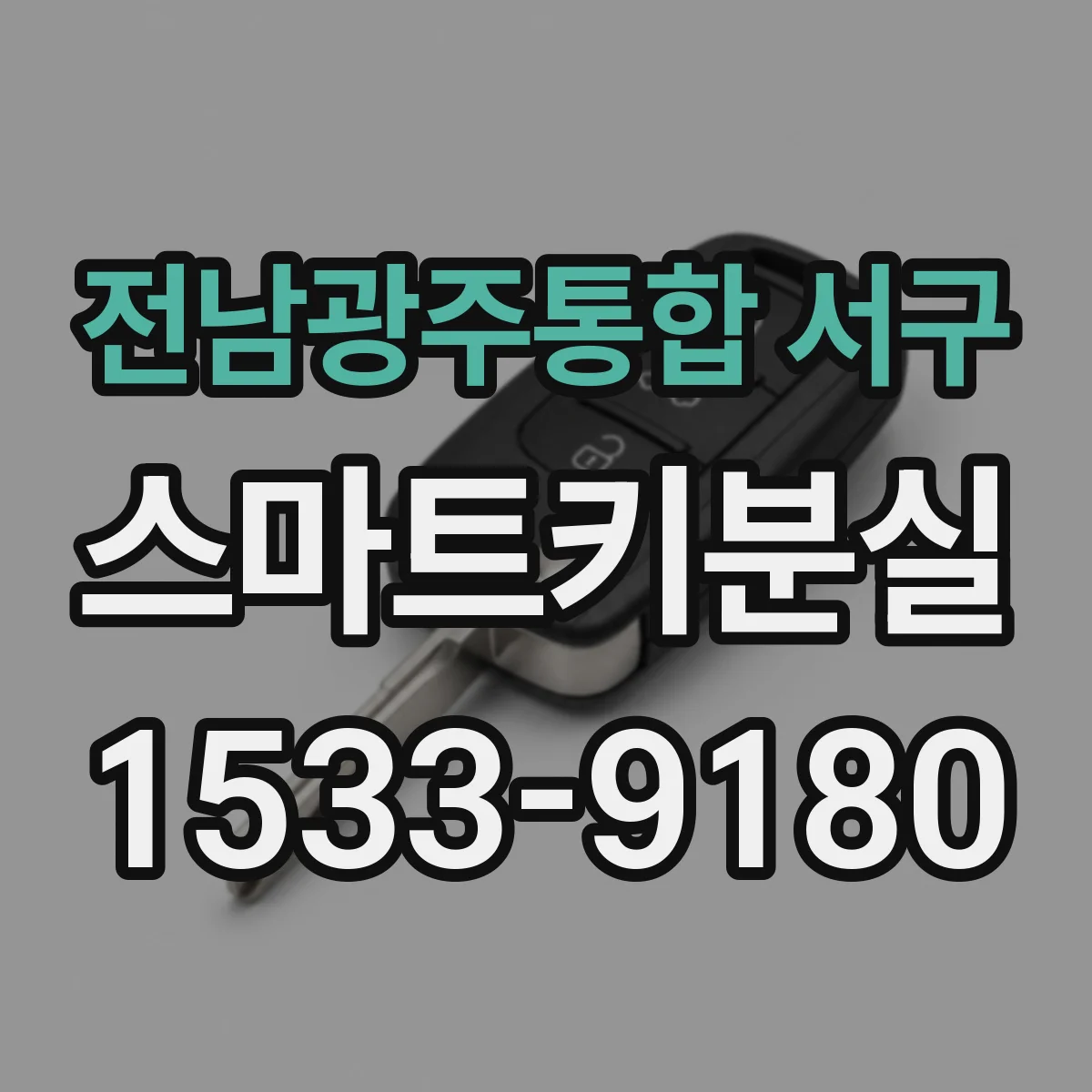 전남광주통합 서구 스마트키분실