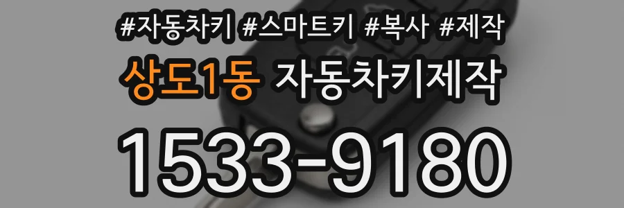상도1동 자동차키제작