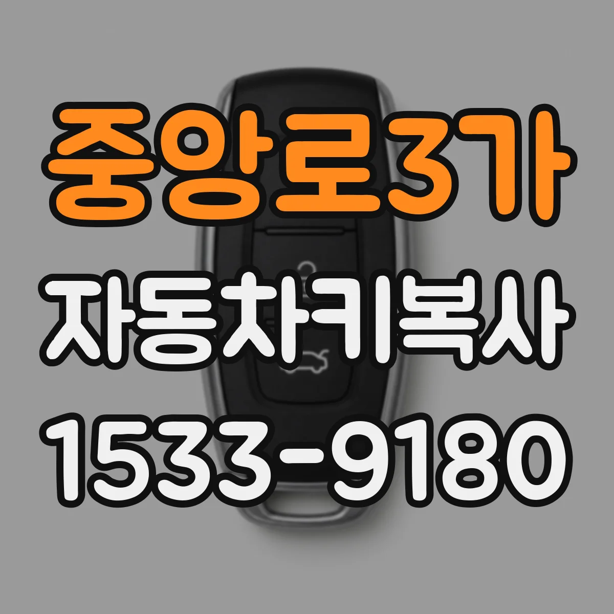 중앙로3가 자동차키복사