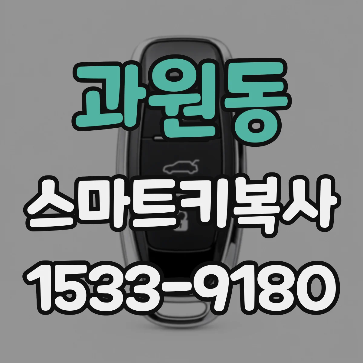 과원동 스마트키복사