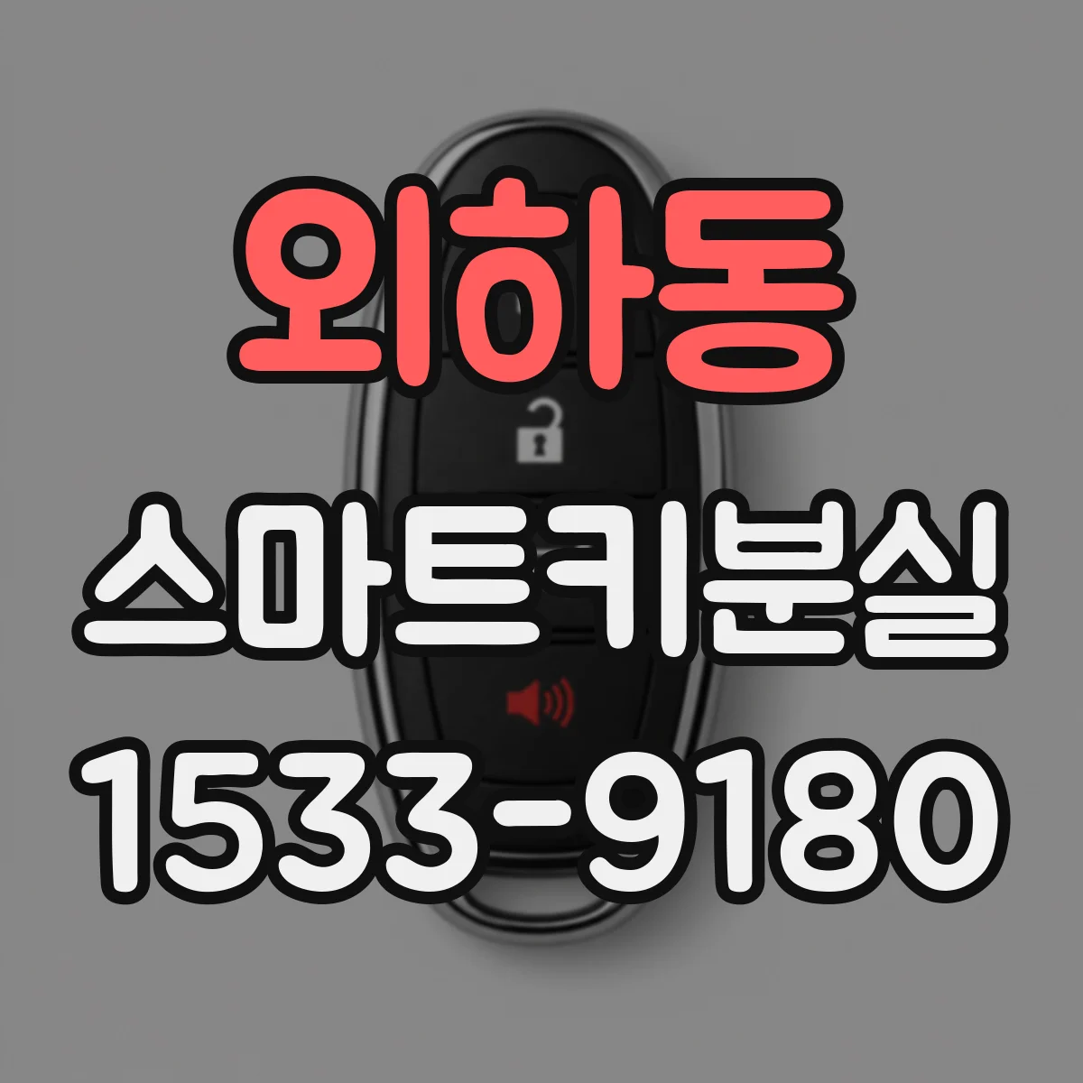 외하동 스마트키분실