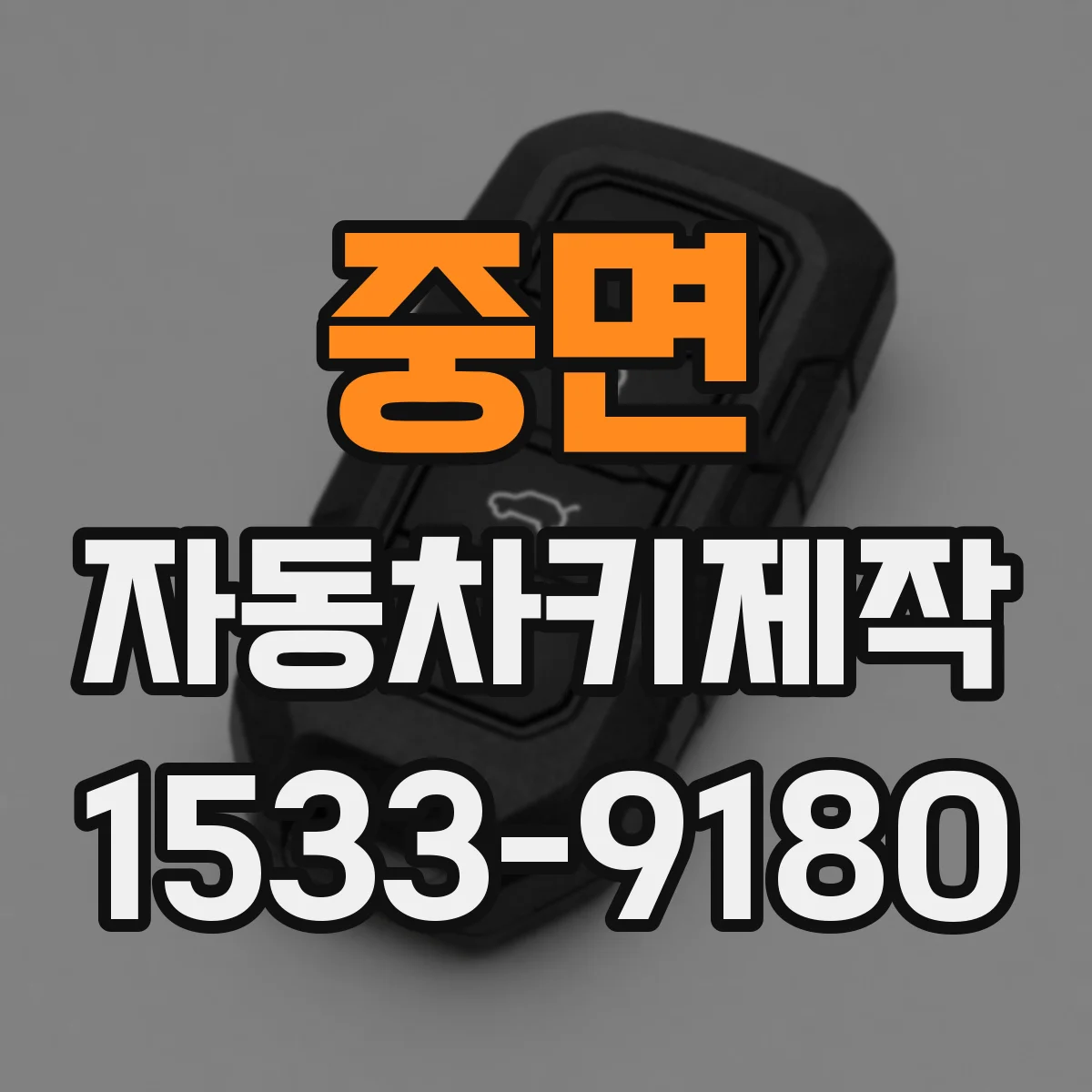 중면 자동차키제작
